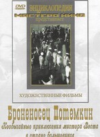 DVD Художественный фильм "Броненосец Потемкин" - fgospostavki.ru - Миасс