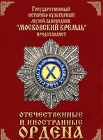 DVD "Отечественные и иностранные ордена" (из коллекций музеев Московского Кремля) - fgospostavki.ru - Миасс