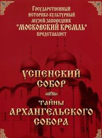 DVD "Московский Кремль: Успенский собор. Тайны Архангельского собора" - fgospostavki.ru - Миасс