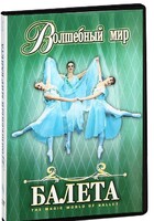 DVD "Волшебный мир балета 1,2 часть" 2 диска - fgospostavki.ru - Миасс