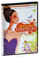 DVD "Эксклюзивные прически" - fgospostavki.ru - Миасс
