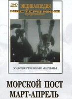 DVD художественный фильм "Морской пост. Март-апрель" - fgospostavki.ru - Миасс