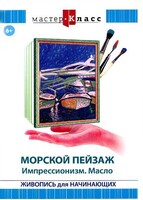 DVD "Мастер-класс. Живопись для начинающих. Морской пейзаж. Импрессионизм. Масло" - fgospostavki.ru - Миасс