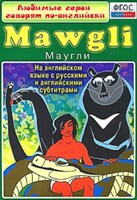 DVD "Любимые герои говорят по-английски. Маугли" - fgospostavki.ru - Миасс