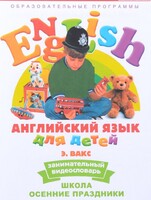 DVD Английский для детей 4-7 лет. "Занимательный видеословарь. Часть 5 «Школа. Осенние праздники»" - fgospostavki.ru - Миасс