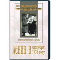 DVD художественный фильм "Ленин в октябре. Ленин в1918 году" - fgospostavki.ru - Миасс