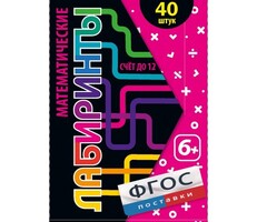 Математические лабиринты - fgospostavki.ru - Миасс
