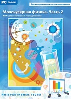 Интерактивные тесты. Молекулярная физика. Часть 2 - fgospostavki.ru - Миасс