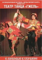 DVD "С любовью к Украине" (танцы разных народов) - fgospostavki.ru - Миасс