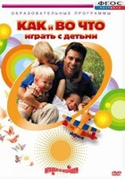 DVD "Как и во что играть с детьми" - fgospostavki.ru - Миасс