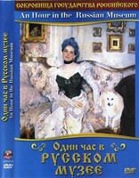 DVD "Один час в Русском музее" - fgospostavki.ru - Миасс