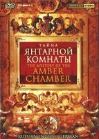 DVD "Тайна Янтарной комнаты" на 6 языках - fgospostavki.ru - Миасс