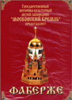 DVD "Московский Кремль: Фаберже" - fgospostavki.ru - Миасс