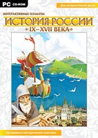 Интерактивные плакаты. История России (IX–XVII вв.) - fgospostavki.ru - Миасс