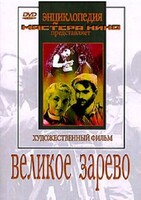 DVD художественный фильм "Великое зарево" - fgospostavki.ru - Миасс