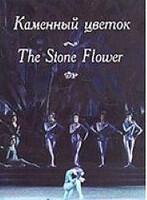 DVD "Каменный цветок" С. Прокофьева (балет Большого театра) - fgospostavki.ru - Миасс
