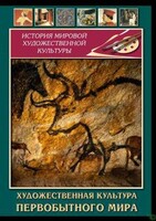 DVD "Художественная  культура  первобытного мира" - fgospostavki.ru - Миасс