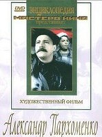 DVD Художественный фильм "Александр Пархоменко" - fgospostavki.ru - Миасс
