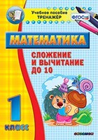 Тренажёр по математике. 1 класс. Сложение и вычитание до 10 - fgospostavki.ru - Миасс