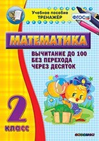 Тренажёр по математике. 2 класс. Вычитание до 100 без перехода через десяток - fgospostavki.ru - Миасс