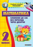 Тренажёр по математике. 2 класс. Сложение до 100 без перехода через десяток - fgospostavki.ru - Миасс
