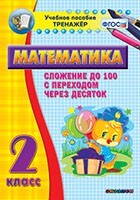Тренажёр по математике. 2 класс. Сложение до 100 с переходом через десяток - fgospostavki.ru - Миасс