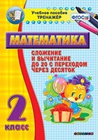 Тренажёр по математике. 2 класс. Сложение и вычитание до 20 с переходом через десяток - fgospostavki.ru - Миасс