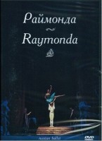 DVD "Раймонда" А. Глазунова (балет Большого театра) - fgospostavki.ru - Миасс