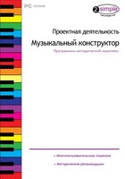 Проектная деятельность. Музыкальный конструктор. Программно-методический комплекс - fgospostavki.ru - Миасс