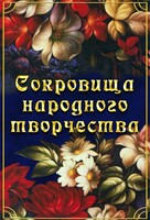 DVD "Сокровища народного творчества" - fgospostavki.ru - Миасс