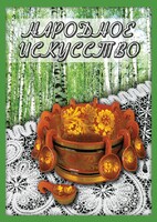 DVD "Народное искусство" - fgospostavki.ru - Миасс