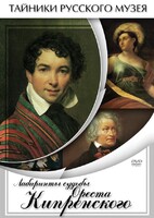DVD "Лабиринты судьбы Ореста Кипренского" - fgospostavki.ru - Миасс