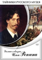 DVD "Далекое и близкое Ильи Репина" - fgospostavki.ru - Миасс