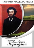 DVD "Кудесник света Архип Куинджи" - fgospostavki.ru - Миасс