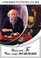 DVD "Николай Ге. Что есть истина…" - fgospostavki.ru - Миасс