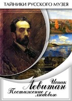 DVD "Исаак Левитан. Постижение любовью" - fgospostavki.ru - Миасс