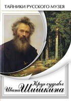 DVD "Круг судьбы Ивана Шишкина" - fgospostavki.ru - Миасс