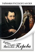 DVD "Путь славы и скорби Василия Перова" - fgospostavki.ru - Миасс
