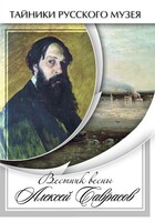 DVD "Вестник весны Алексей Саврасов " - fgospostavki.ru - Миасс