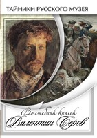 DVD "Волшебные краски Валентина Серова" - fgospostavki.ru - Миасс