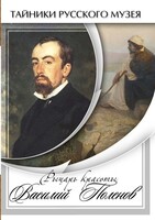 DVD "Рыцарь красоты Василий Поленов" - fgospostavki.ru - Миасс