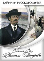 DVD "Святая Русь Михаила Нестерова" - fgospostavki.ru - Миасс