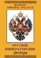 DVD "Русские императорские дворцы" - fgospostavki.ru - Миасс