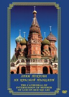 DVD "Храм Покрова на Красной площади" - fgospostavki.ru - Миасс
