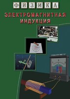 DVD "Физика. Электромагнитная индукция" - fgospostavki.ru - Миасс