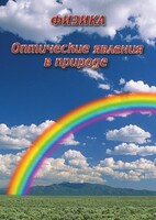 DVD "Физика. Оптические явления в природе" - fgospostavki.ru - Миасс