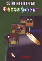 DVD "Физика. Фотоэффект" - fgospostavki.ru - Миасс