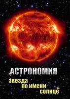 DVD "Астрономия. Звезда по имени Солнце" - fgospostavki.ru - Миасс