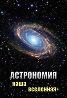 DVD "Астрономия. Наша Вселенная" - fgospostavki.ru - Миасс