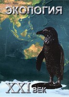 DVD "Экология. ХХI век" - fgospostavki.ru - Миасс